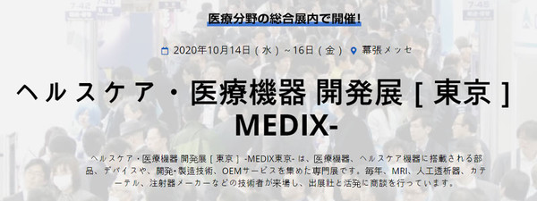 11th Medical Device Development Expo 2020 / MEDIX 2020