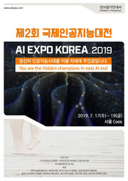 2020 국제인공지능대전, AI EXPO KOREA