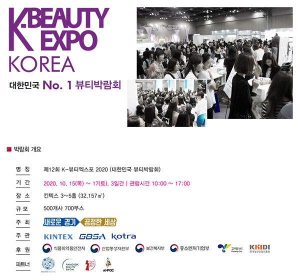 제 12회 K-뷰티 엑스포 2020 K-Beauty EXPO Korea / 대한민국 뷰티 박람회