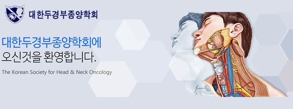 대한두경부종양학회, The Korean Society for Head & Neck Oncology