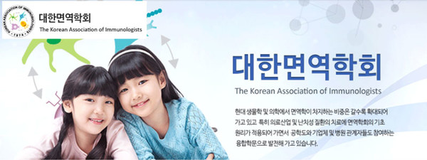 대한면역학회, The Korean Association of Immunologists