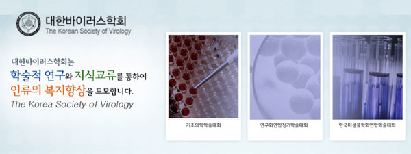 대한바이러스학회, The Korean Society of Virology
