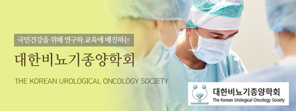 대한비뇨기종양학회, The Korean Urological Oncology Society