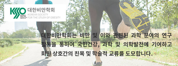 대한비만학회, Korean Society for the Study of Obesity