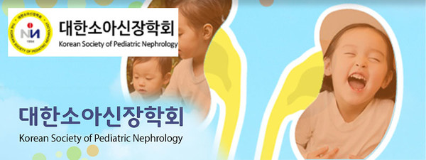 대한소아신장학회, Korean Society of Pediatric Nephrology