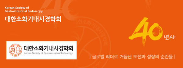 대한소화기내시경학회, Korean Society of Gastrointestinal Endoscopy