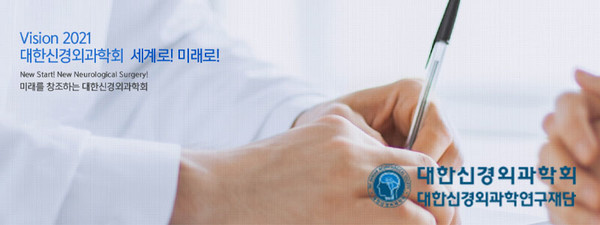 대한신경외과학회, The Korean Neurosurgical Society