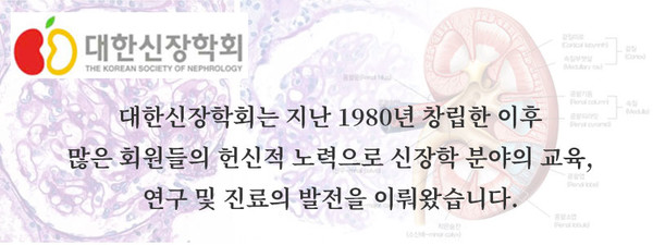 대한신장학회, The Korean Society of Nephrology