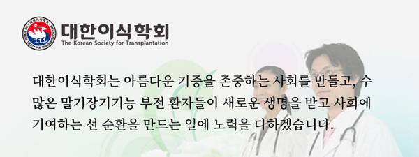 대한이식학회, The Korean Society for Transplantation
