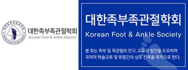 대한족부족관절학회, Korean Foot & Ancle Society