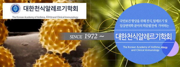 대한천식알레르기학회, The Korean Academy of Asthma, Allergy and Clinical Immunology