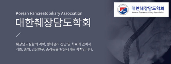 대한췌장담도학회, Korean Pancreatobiliary Associatio