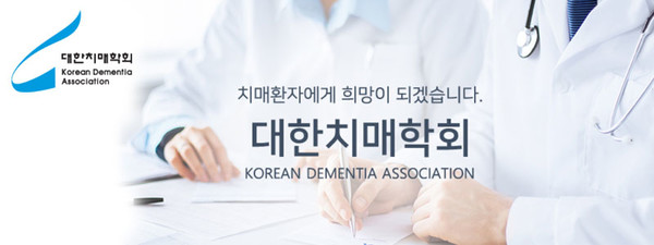 대한치매학회, Korean Dementia Association