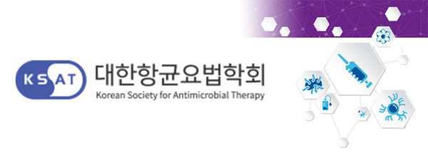 대한항균요법학회, Korean Society for Antimicrobial Therapy