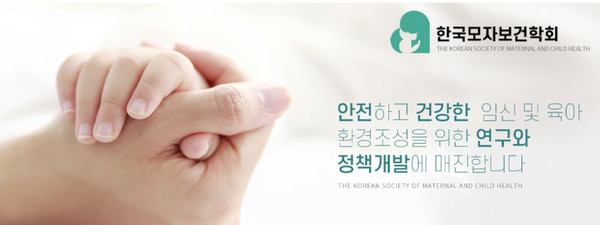 한국모자보건학회, The Korean Society of Maternal and Child Health