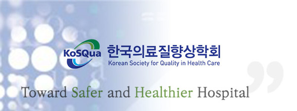 한국의료질향상학회, Korean Society for Quality in Health Care