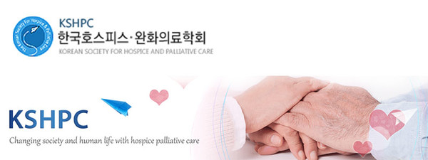 한국호스피스∙완화의료학회, Korean Society for Hospice and Palliative Care